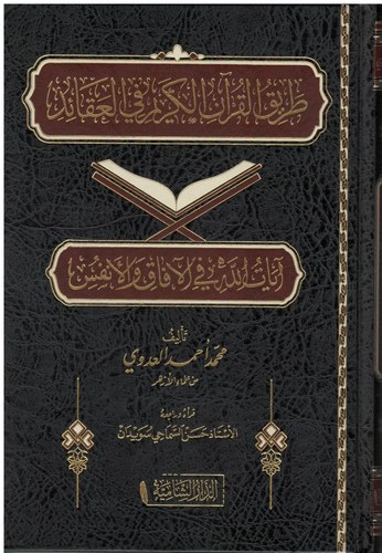 Tarikül Kuranil Kerim fil Akaid Ayatullah fil Afak vel Enfüs-طريق القرآن الكريم في العقائد