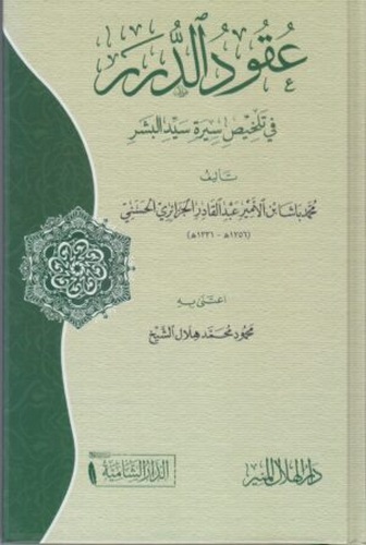 Ukudüd Dürer fi Telhisi Sireti Seyyidil Beşer-عقود الدرر في تلخيص سيرة سيد البشر