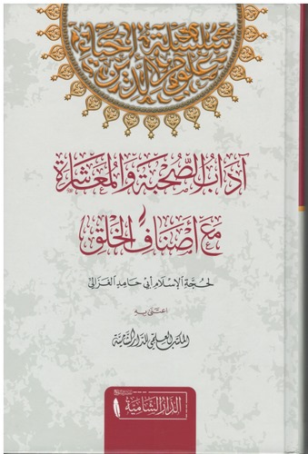 Adabüs Suhbe vel Muaşere Maa Esnafil Halk-آداب الصحبة و المعاشرة مع أصناف الخلق