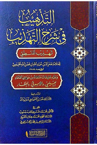 Et Tezhib Şerhüt Tehzib fi İlmil Mantık-التذهيب شرح التهذيب في علم المنطق