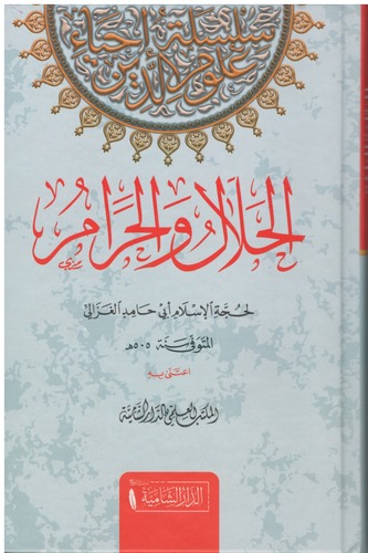 El Helal vel Haram-الحلال والحرام