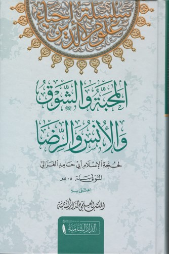 El Mehabbe veş Şevk vel Üns ver Rıza-المحبة والشوق والانس والرضا