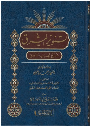 Tenvirül Meşrık Şerhu Tehzibil Mantık-تنوير المشرق شرح تهذيب المنطق
