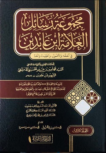 Mecmuatu Resailil Allame İbn Abidin-مجموعة رسائل العلامة ابن عابدين