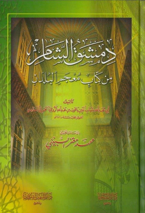 Dımaşküş Şam min Kitabi Mucemil Büldan-دمشق الشام من كتاب معجم البلدان