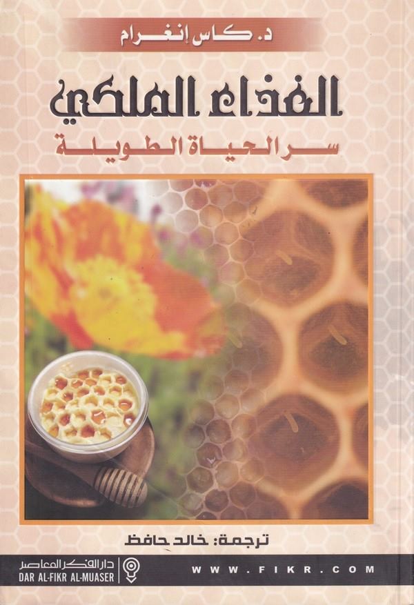 El Gızaül Meliki Sırrül Hayatit Tavile-الغذاء الملكي : سر الحياة الطويلة