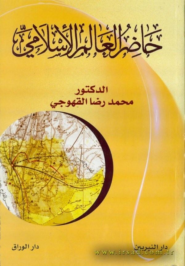 Hazirül Alimül İslami-حاضر العالم الإسلامي-حاضر العالم الإسلامي