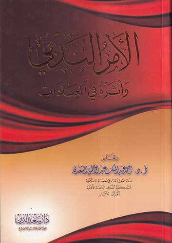 El Emrün Nedbi ve Eseruhu fil İbadat-الأمر الندبي و أثره في العبادات