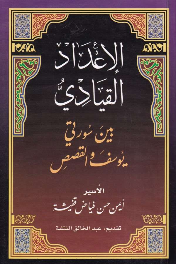 El İdadül Kıyadi Beyne Sureteyi Yusuf vel Kasas-الإعداد القيادي بين سورتي يوسف والقصص