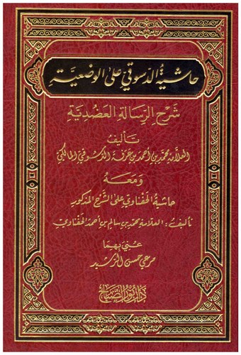 Haşiyetüd Düsuki alel Vadiyye Şerhir Risaletil Adudiyye-حاشية الدسوقي على الوضعية شرح الرسالة العضدية