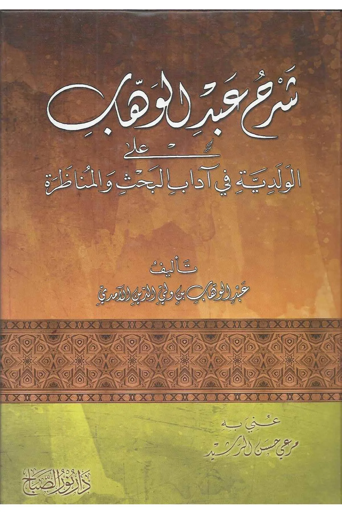 Şerhu Abdülvehhab alel Velediyye fi Adabil Bahs vel Münazara-شرح عبدالوهاب على الولدية في اداب البحث والمناظرة