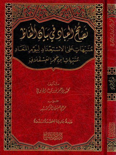 Nesaihül İbad fi Beyani Elfazil Münebbihat alel İstidad li Yevmil Mead Münebbihatu İbn Hacer El Askalani-نصائح العباد في بيان أل