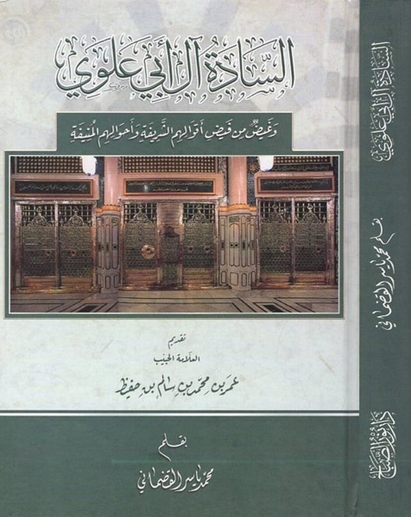 es Sade al i Ebi Alevi ve gayz min feyzi akvalihimüş şerife ve ahvalihimül münife-السادة آل أبي علوي وغيض من فيض أقوالهم الشريفة