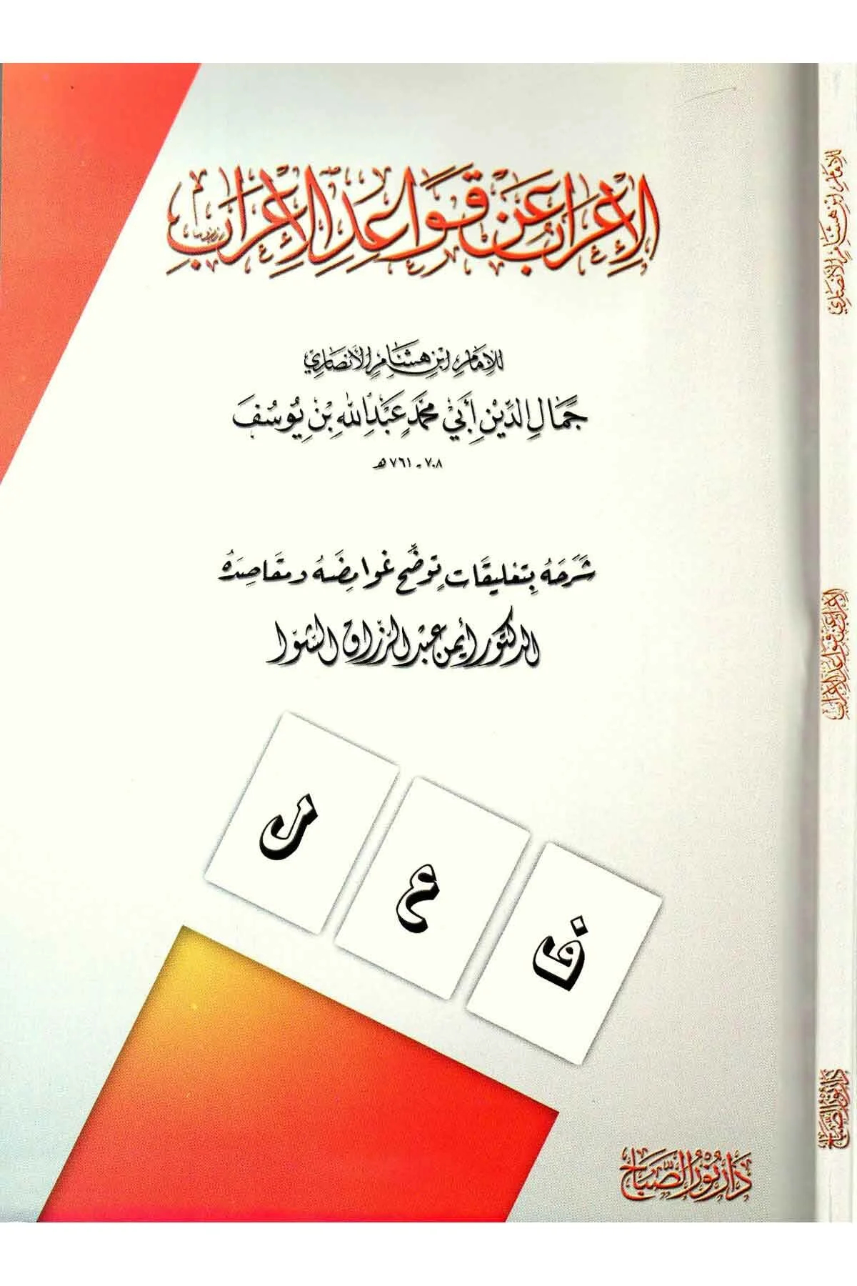 El İrab an Kavaidil İrab-الإعراب عن قواعد الإعراب