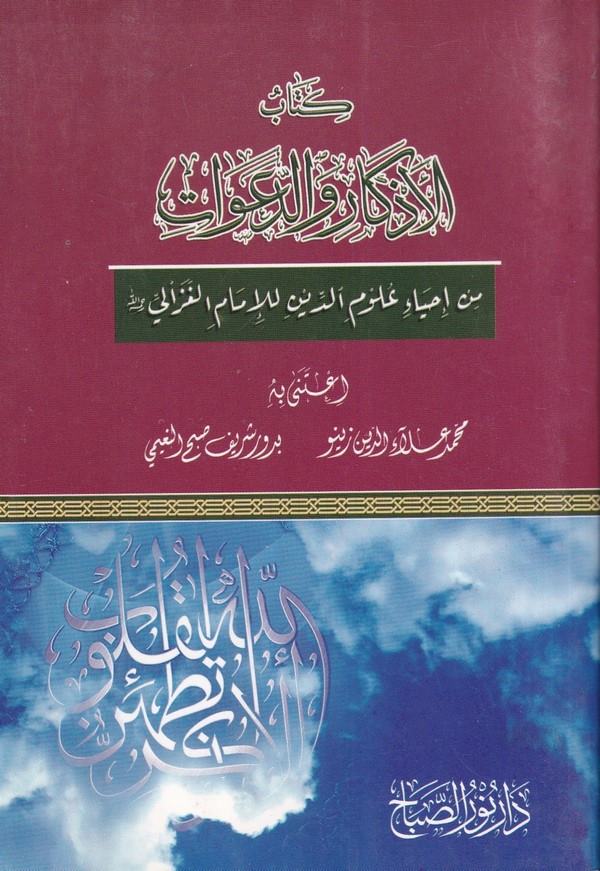 Kitabül Ezkar ved Deavat fi İhyai Ulumid Din lil Gazzali-كتاب الاذكار والدعوات من احياء علوم الدين للغزالي