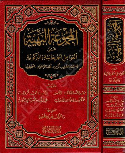 El Mecmuatül Behiyye alel Avamilil Cürcaniyye vel Birgiviyye-المجموعة إلبهية عل إلعوإمل إلجرجانية وإلربكوية