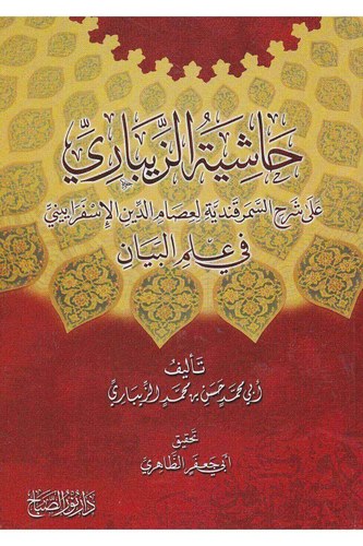 Haşiyetüz Zibari ala Şerhis Semerkandiyye li İsamiddin El İsferayini fi İlmil Beyan-حاشية الزيباري على شرح السمرقندية في علم الب