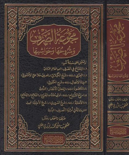 Mecmuatüs Sarf ve Şuruhuha ve Havaşiha-مجموعة الصرف وشروحها وحواشيها