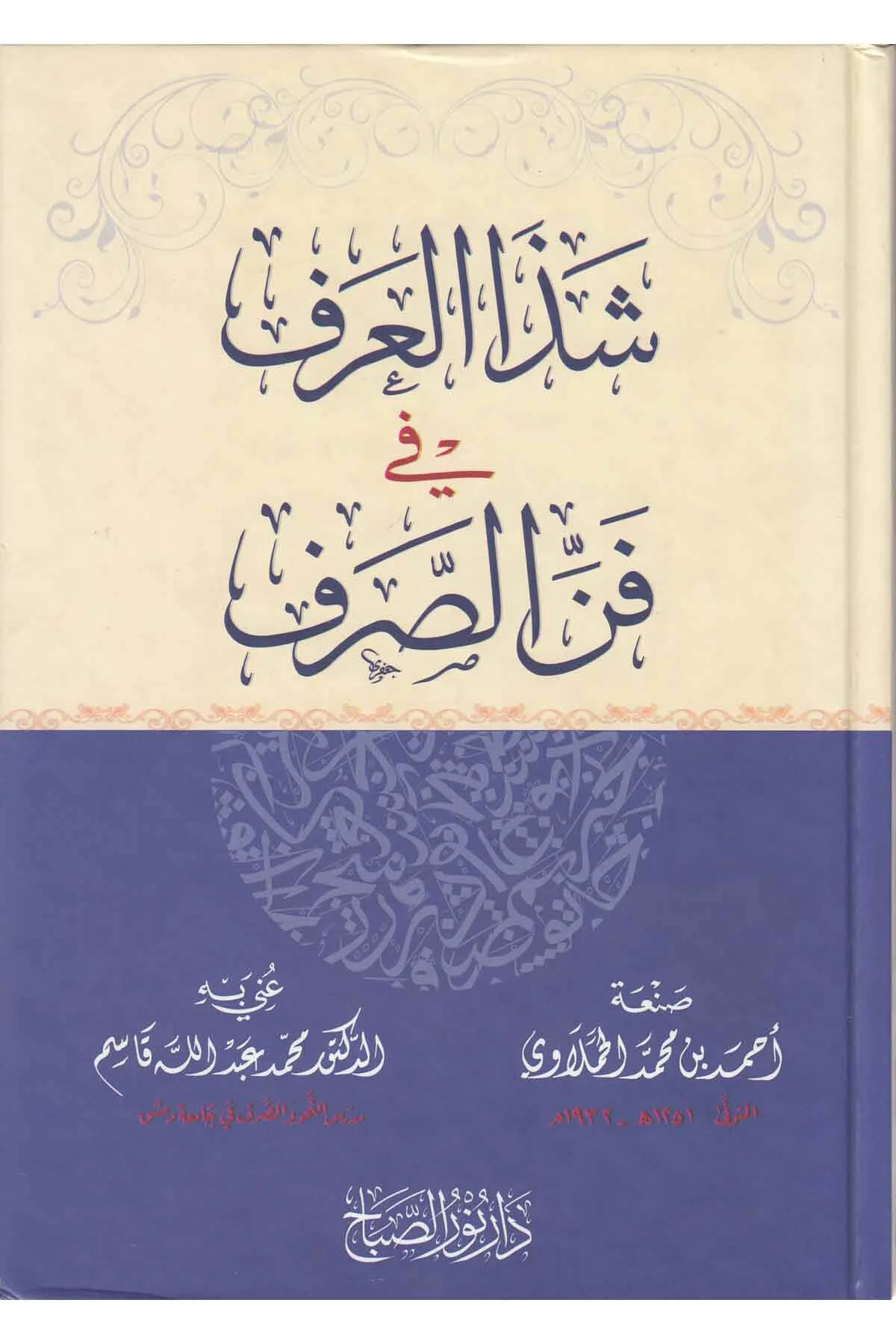 Şezal Arf fi Fennis Sarf-شذا العرف في فن الصرف