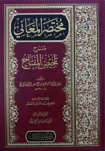 Muhtasarül Meani Şerhu Telhisil Miftah-مختصر المعاني شرح تلخيص المفتاح