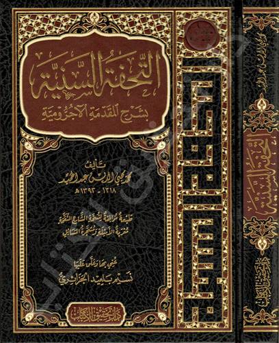 Et Tuhfetüs Seniyye bi Şerhil Mukaddimetil Acurrumiyye-التحفة السنية بشرح المقدمة الآجرومية