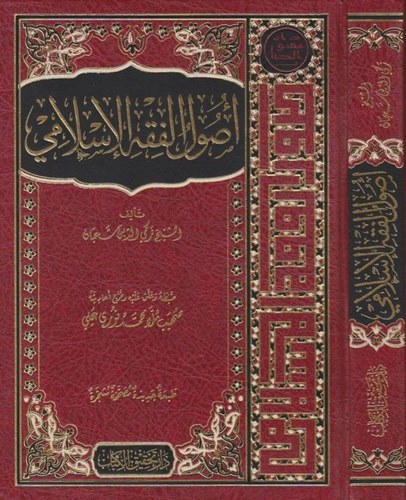 Usulül Fıkhil İslami-أصول الفقه الإسلامي