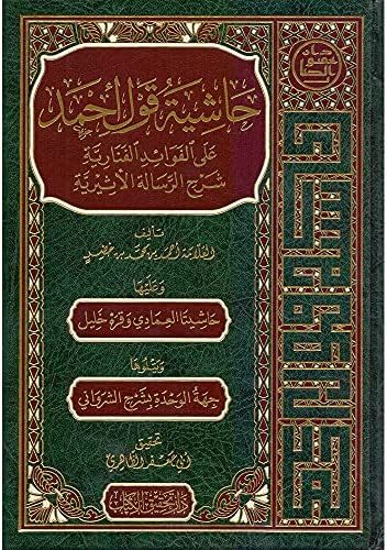 Haşiyetu Kavli Ahmed alel Fevaidil Fenariyye Şerhir Risaletil Esiriyye-حاشية قول أحمد على الفوائد الفنارية شرح الرسالة الأثيرية