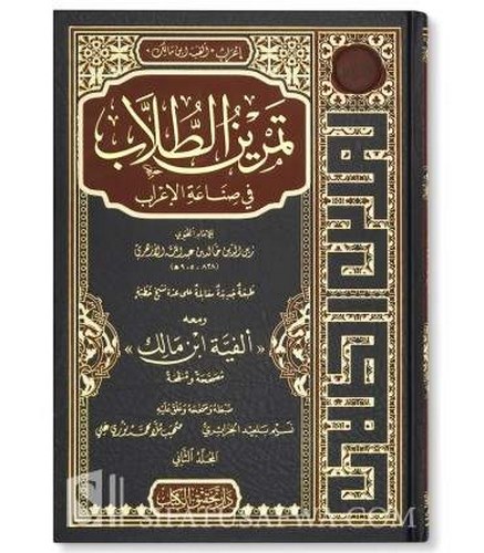 Temrinüt Tullab fi Sınaatil İrab-تمرين الطلاب في صناعة الإعراب