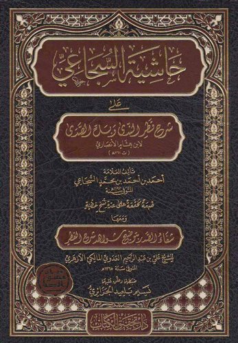 Haşiyetüs Sücai ala Şerhi Katrin Neda ve Bellis Sada-حاشية السجاعي على شرح قطر الندى و بل الصدى