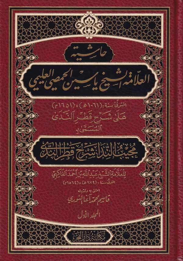 Haşiyetül Allame Eş Şeyh Yasin El Hımsi El Alemi Mücibün Nida ila Şerhi Katrin Neda-حاشية العلامة الشيخ ياسين الحمصي العليمي مجي