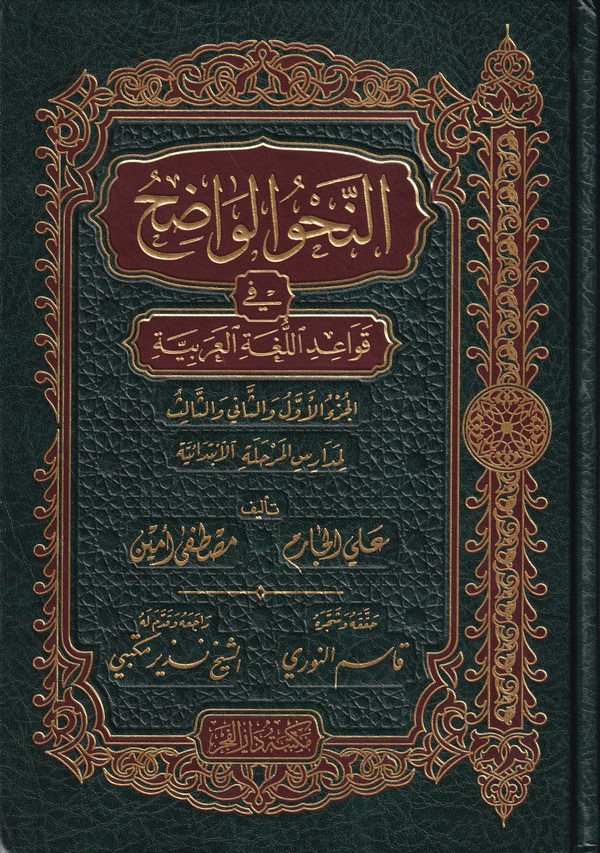 En Nahvül Vadıh (İbtidaiyye) fi Kavaidil Lugatil Arabiyye-النحو الواضح / المرحلة الابتدائية في قواعد اللغة العربية-النحو الواضح
