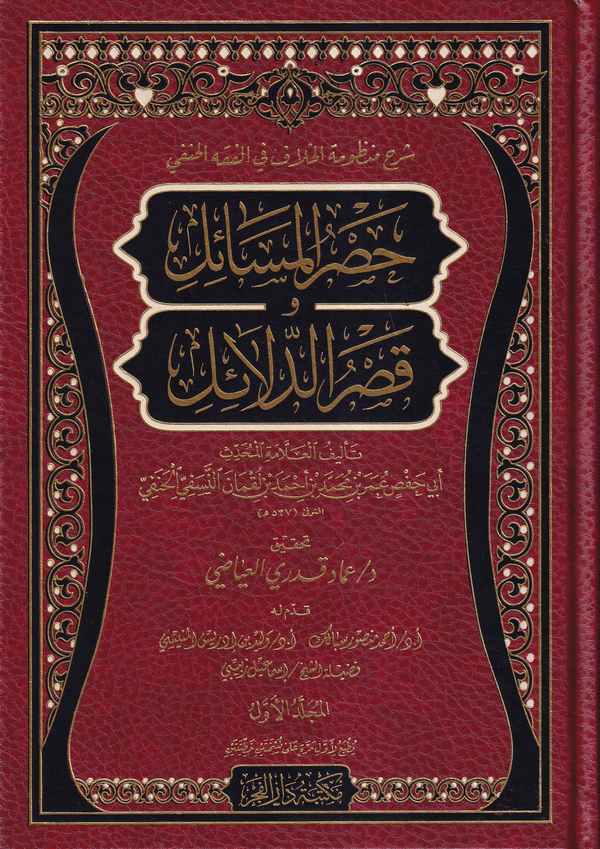 Hasrul Mesail ve Kasrud Delail-حصر المسائل وقصر الدلائل