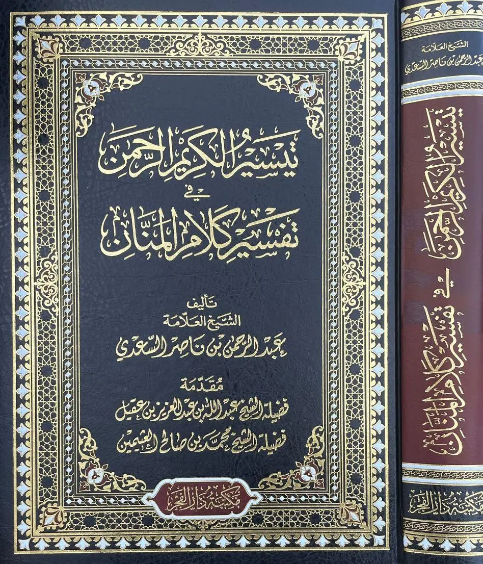 Teysirül Kerimir Rahman fi Tefsiri Kelamil Mennan (Büyük Boy)-تيسير الكريم الرحمن في تفسير كلام المنان