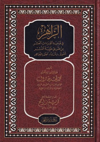 Ez Zahir fi Tevcihil Kıraatil Aşr min Tariki Tayyibetin Neşr Usulen ve Ferşen Muhalla biş Şevahid-الزاهر في توجيه القراءات العشر