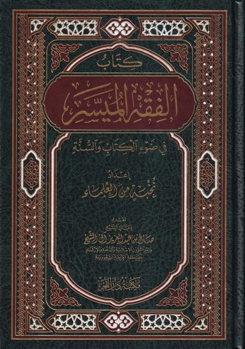 El Fıkhül Müyesser fi Davil Kitabi ves Sünne-كتاب الفقه الميسر في ضوء الكتاب والسنة