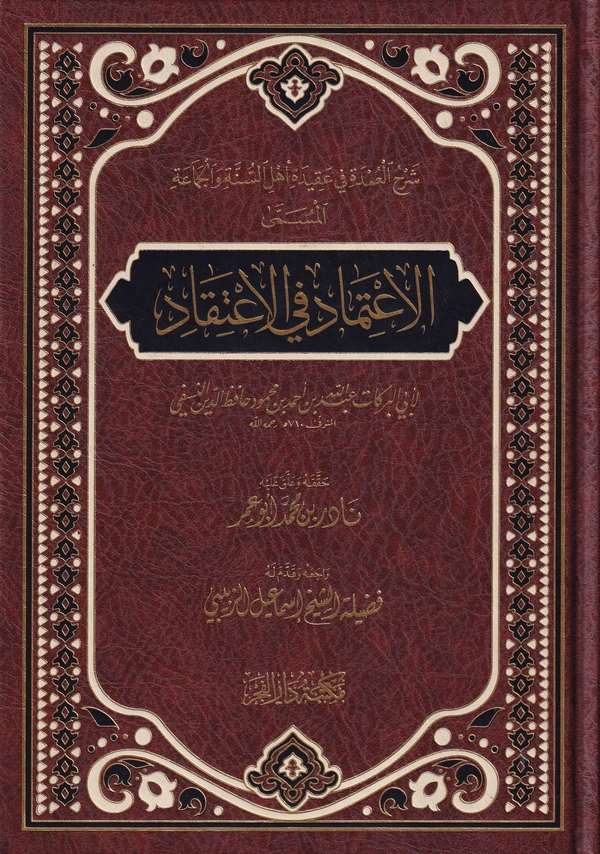El İtimad fil İtikad-الإعتماد في الإعتقاد