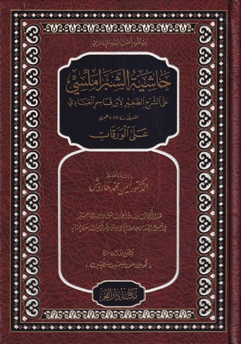 Haşiyetüs Şebramellisi aleş Şerhis Sagir li İbn Kasım El Abbadi alel Varakat-حاشية الشبراملسي على الشرح الصغير لابن قاسم العبادي