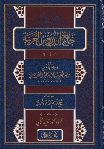 Camiüd Dürusil Arabiyye 1-2-3-جامع الدروس العربية