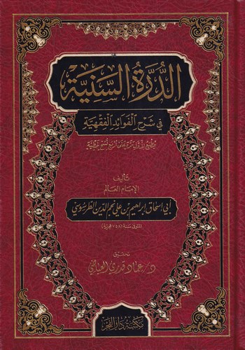 Ed Dürretüs Seniyye fi Şerhil Fevaidil Fıkhiyye-الدرة السنية في شرح الفوائد الفقهية