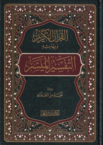 El Kuranül Kerim ve bi Hamişihi Et Tefsirül Müyesser-القرآن الكريم وبهامشه التفسير الميسر