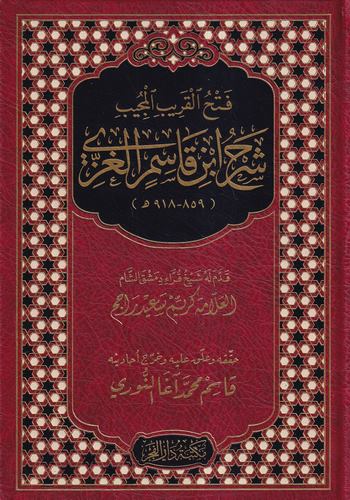 Fethül Karibil Mücib Şerhu İbn Kasım El Gazzi-فتح القريب المجيب شرح ابن قاسم الغزي