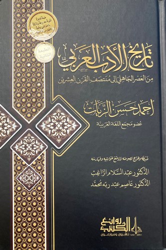 Tarihül Edebil Arabi minel Asril Cahili ila Muntasıfil Karnil İşrin-تاريخ الأدب العربي من العصر الجاهلي إلى منتصف القرن العشرين