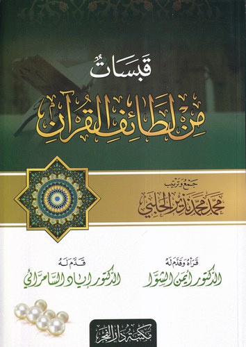 Kabesat min Letaifil Kuran-قبسات من لطائف القرآن