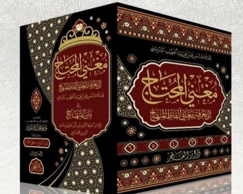 Mugnil Muhtac ila Marifeti Meani Elfazil Minhac-مغني المحتاج الى معرفة معاني ألفاظ المنهاج