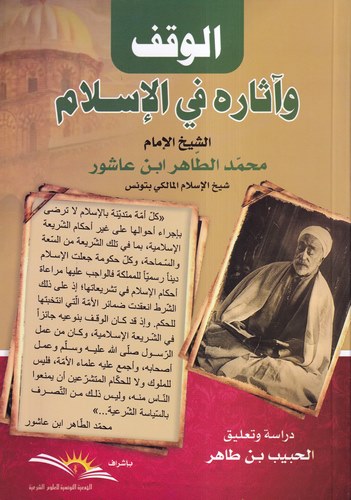 El Vakf ve Asaruhu fil İslam-الوقف و آثاره في الإسلام