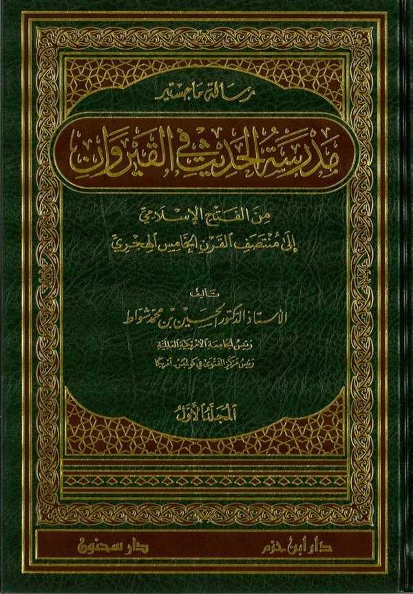 Medresetül Hadis fil Kayrevan minel Fethil İslami ila Müntesıfil Karnil Hamis  El Hicri-مدرسة الحديث في القيروان من الفتح الإسلا