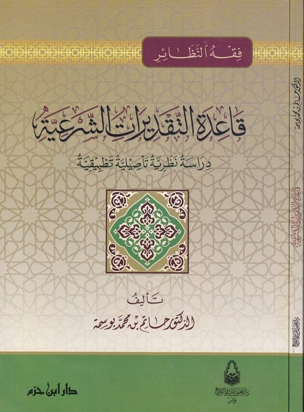 Kaidetüt Takdiratiş Şeriyye Dirase Nazariyye Tesiliyye Tatbikiyye-قاعدة التقديرات الشرعية دراسة نظرية تأصيلية تطبيقية