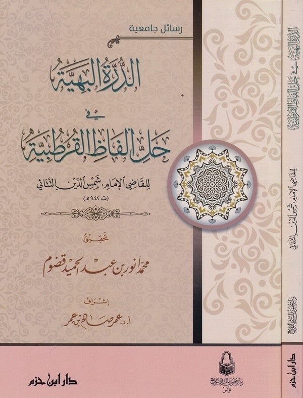 Ed Dürretül Behiyye fi Halli Elfazil Kurtubiyye-الدرة البهية في حل ألفاظ القرطبية