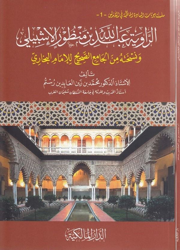 er Raviyetu Abdullah b. Manzur el İşbili ve nüshatuhu minel Camiis sahih lil imam el Buhari-الراوية عبد الله بن منظور الاشبيلي و