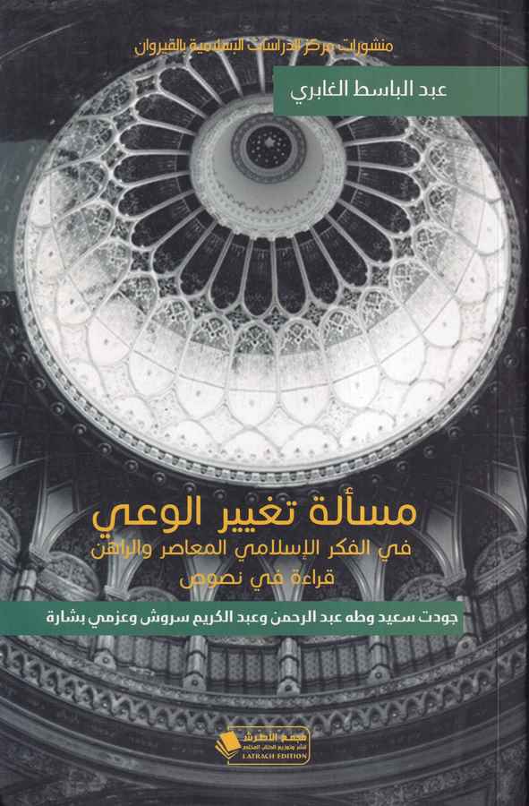 Meseletu Tagyiril Vay fil Fikril İslamiyyil Muasır ver Rahin Kırae fi Nusus Cevdet Said Abdurrahman Abdülkerim Süruş ve Azmi Biş